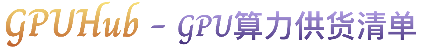GPUHub - GPU算力供货清单